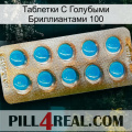 Таблетки С Голубыми Бриллиантами 100 new09